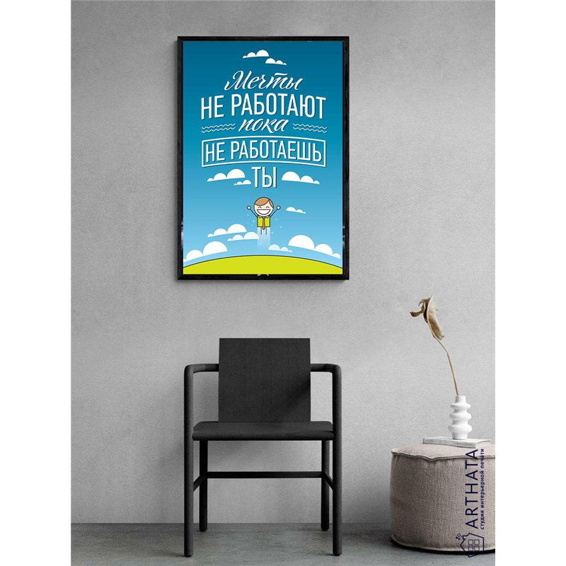 Постер, плакат интерьерный 40x60см - Motivation