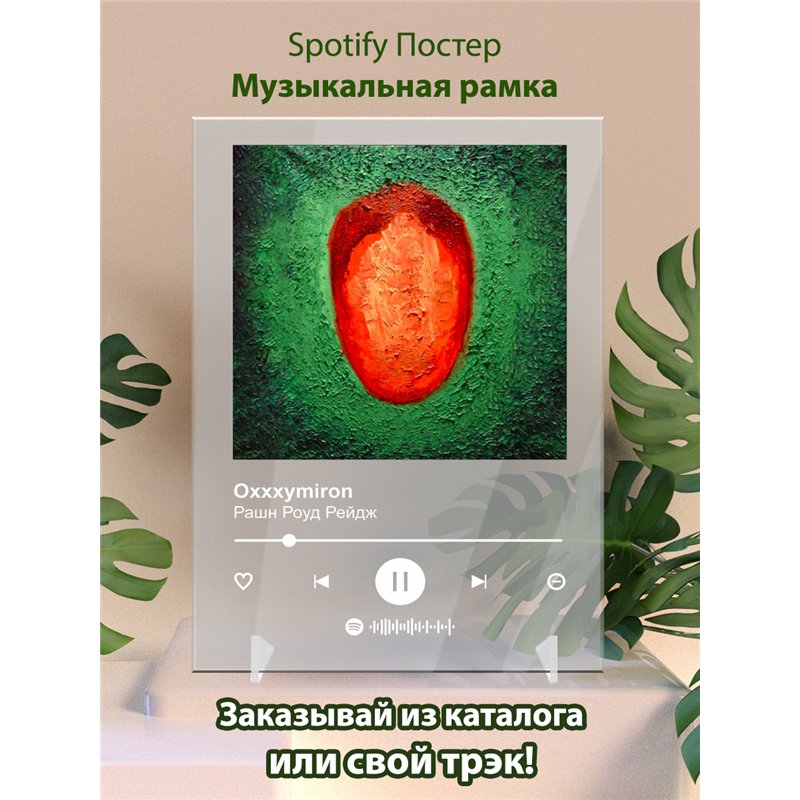 Oxxxymiron - Рашн Роуд Рейдж - постер Spotify
