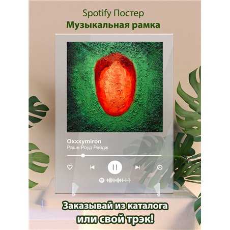 Oxxxymiron - Рашн Роуд Рейдж - постер Spotify