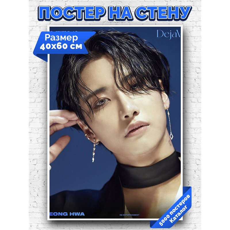 Постер, плакат интерьерный 40x60см - ATEEZ Seong Hwa