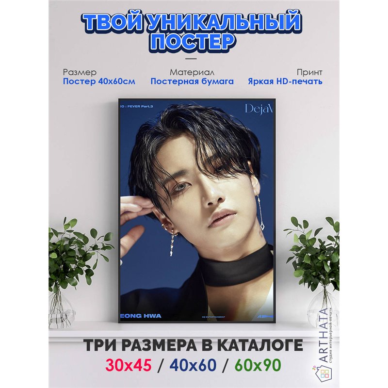 Постер, плакат интерьерный 40x60см - ATEEZ Seong Hwa