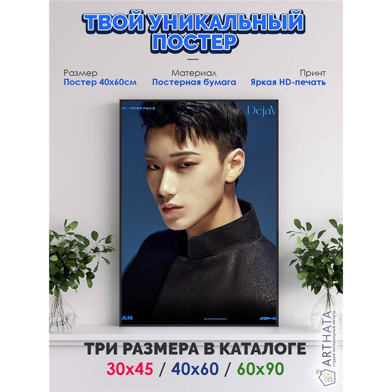 Постер, плакат интерьерный 40x60см - ATEEZ San