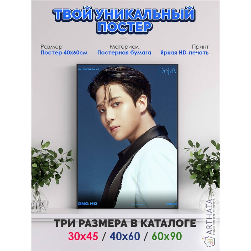 Постер, плакат интерьерный 40x60см - ATEEZ Jong Ho