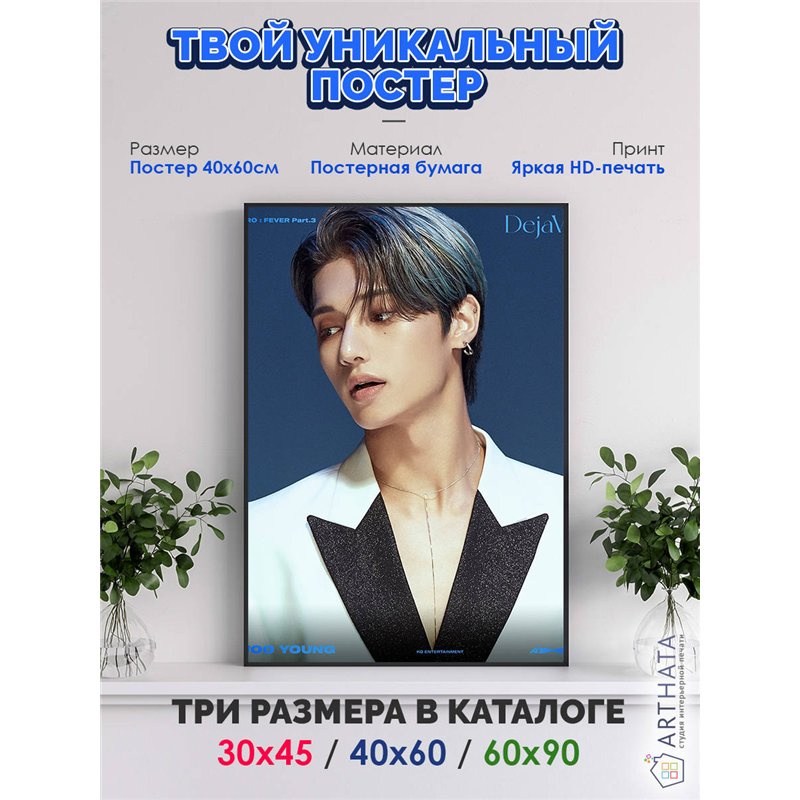 Постер, плакат интерьерный 40x60см - ATEEZ Woo Young