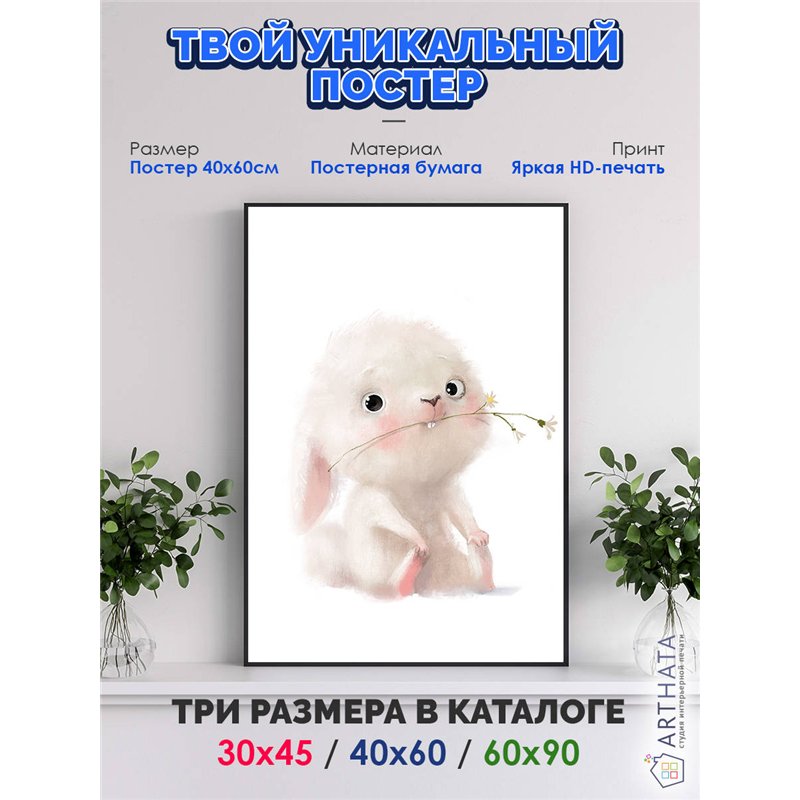 Постер, плакат интерьерный 40x60см - Cute hare