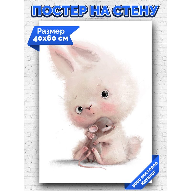 Постер, плакат интерьерный 40x60см - Cute hare