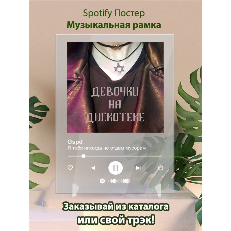 Gspd - Я тебя никогда не отдам мусорам - постер Spotify