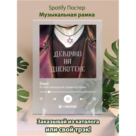 Gspd - Я тебя никогда не отдам мусорам - постер Spotify