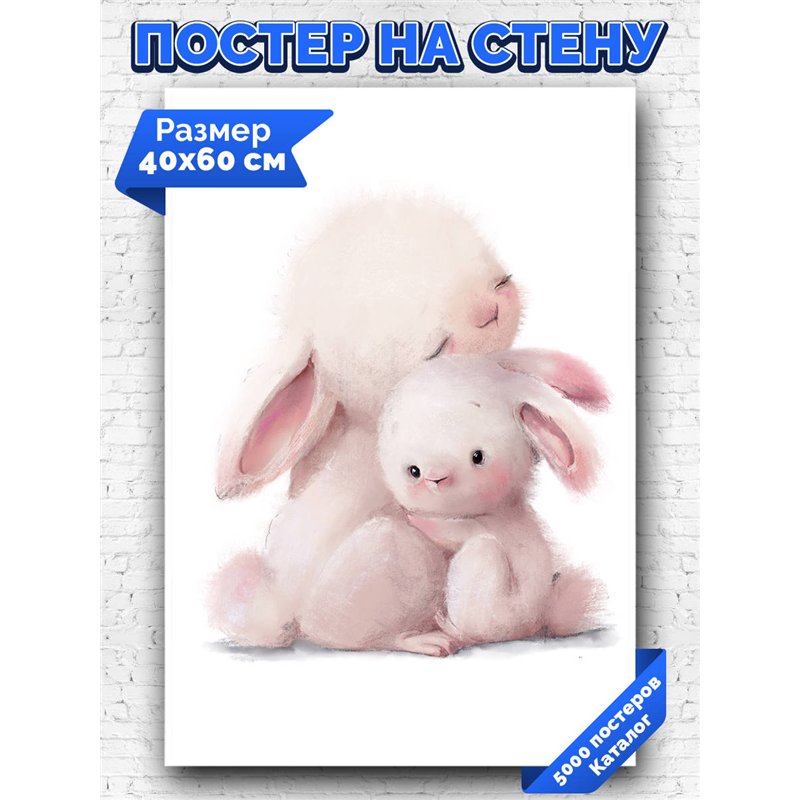Постер, плакат интерьерный 40x60см - Cute hare