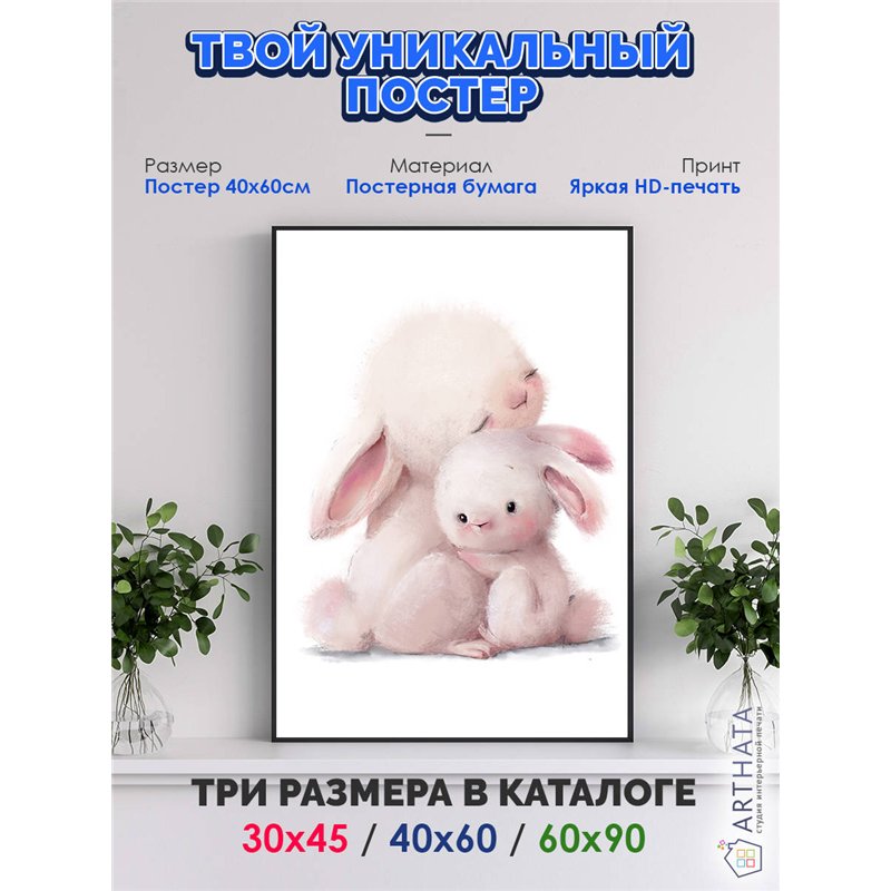 Постер, плакат интерьерный 40x60см - Cute hare