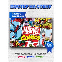 Постер, плакат интерьерный 40x60см - Marvel Comics