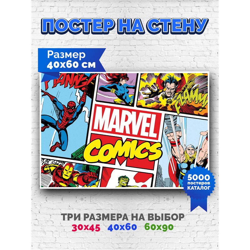 Постер, плакат интерьерный 40x60см - Marvel Comics