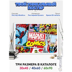 Постер, плакат интерьерный 40x60см - Marvel Comics