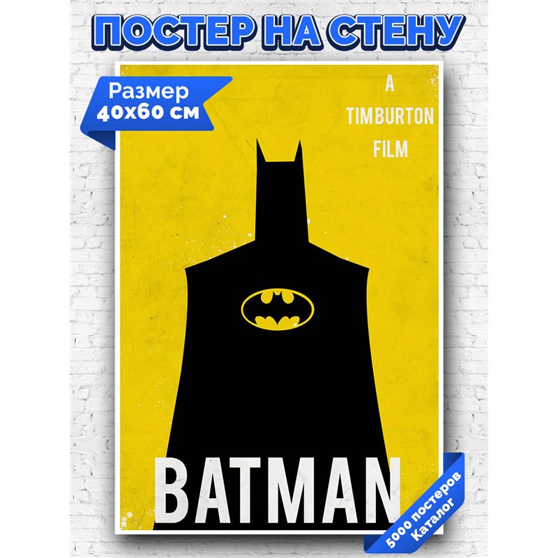 Постер, плакат интерьерный 40x60см - Batman