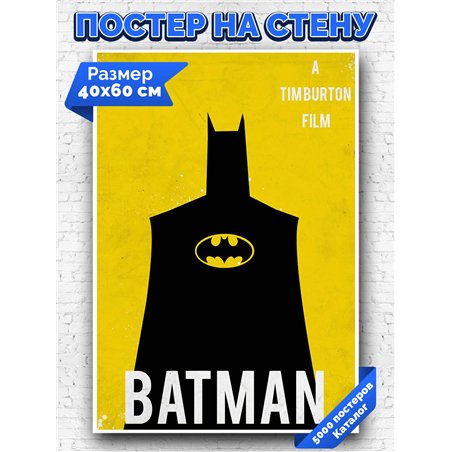 Постер, плакат интерьерный 40x60см - Batman