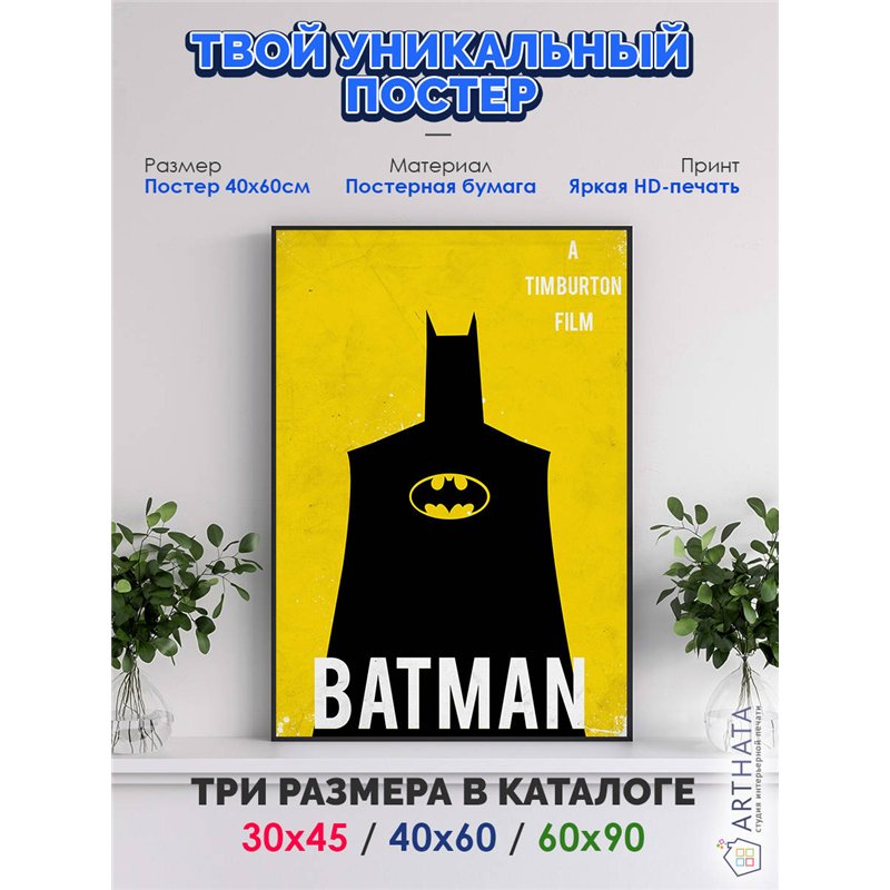 Постер, плакат интерьерный 40x60см - Batman