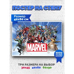 Постер, плакат интерьерный 40x60см - Marvel