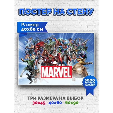 Постер, плакат интерьерный 40x60см - Marvel