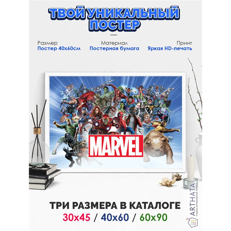 Постер, плакат интерьерный 40x60см - Marvel