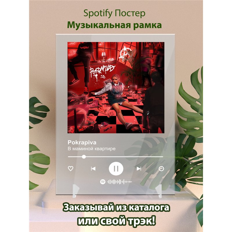 Pokrapiva - В маминой квартире - постер Spotify