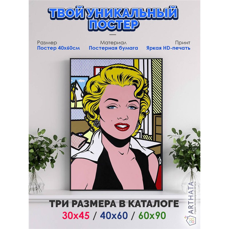 Постер, плакат интерьерный 40x60см - Marilyn Monroe