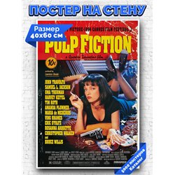 Постер, плакат интерьерный 40x60см - Pulp Fiction