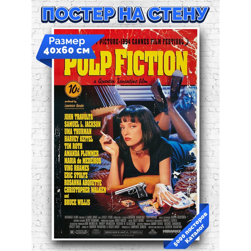Постер, плакат интерьерный 40x60см - Pulp Fiction