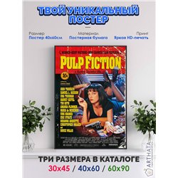 Постер, плакат интерьерный 40x60см - Pulp Fiction