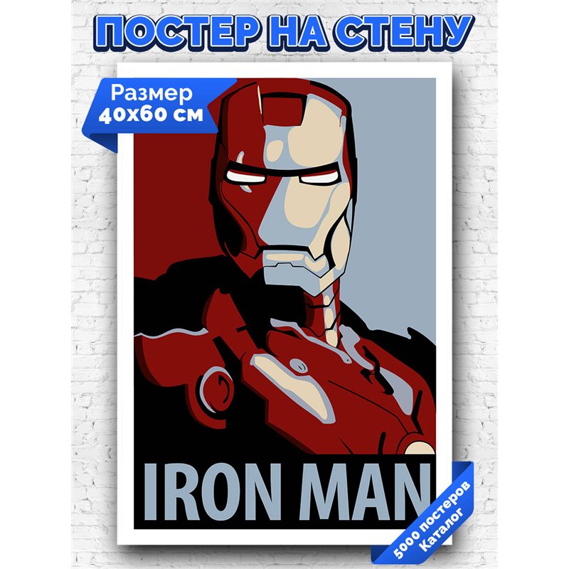 Постер, плакат интерьерный 40x60см - Iron Man