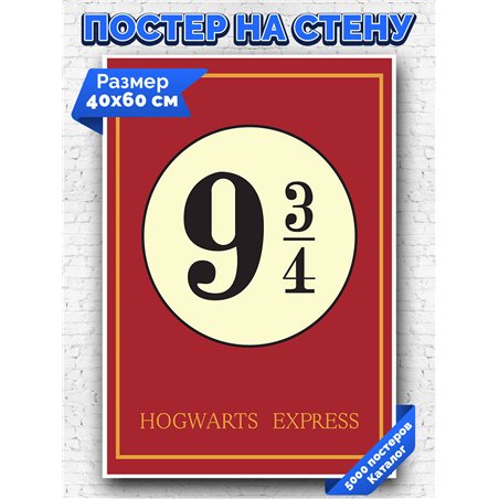 Постер, плакат интерьерный 40x60см - Harry Potter