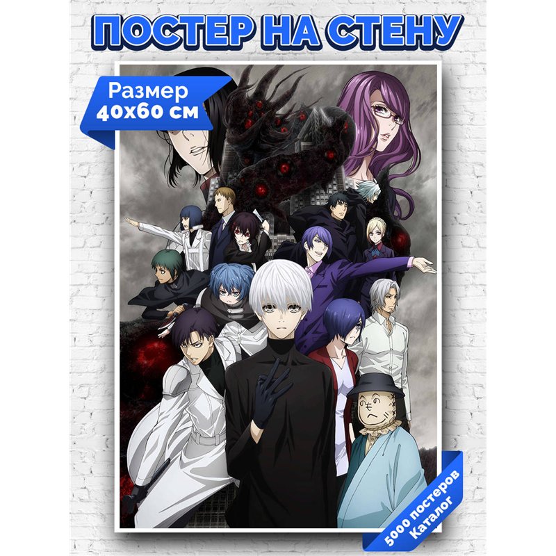 Постер, плакат интерьерный 40x60см - Tokyo Ghoul