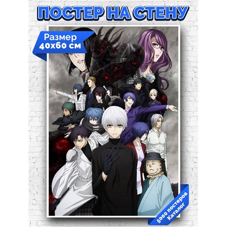 Постер, плакат интерьерный 40x60см - Tokyo Ghoul