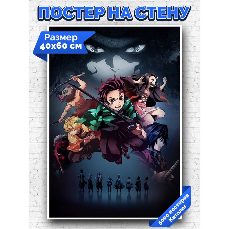 Постер, плакат интерьерный 40x60см - Demon Slayer