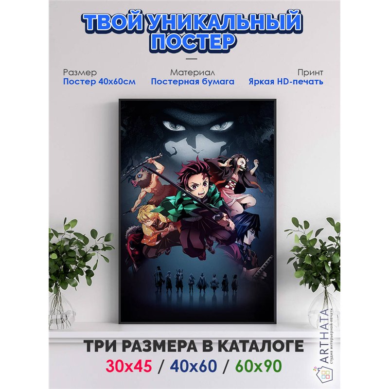 Постер, плакат интерьерный 40x60см - Demon Slayer
