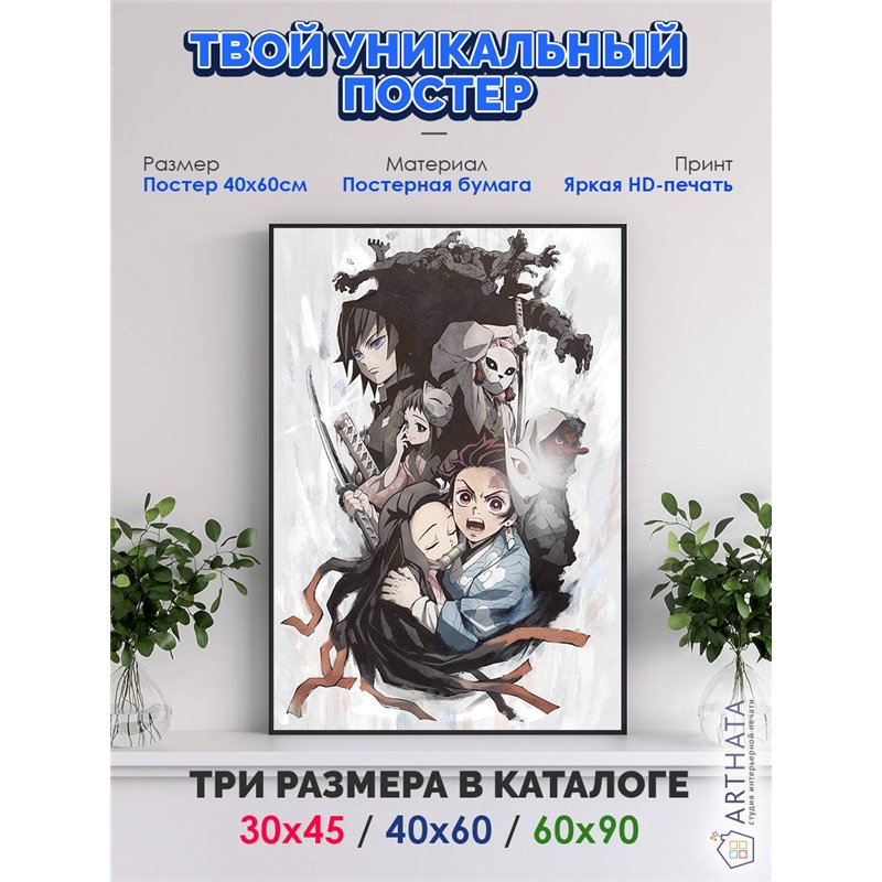 Постер, плакат интерьерный 40x60см - Demon Slayer