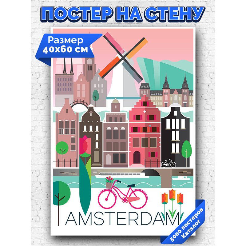 Постер, плакат интерьерный 40x60см - Amsterdam