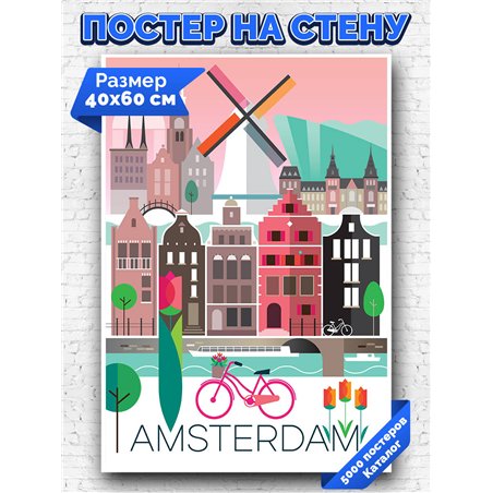 Постер, плакат интерьерный 40x60см - Amsterdam