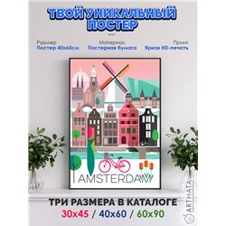Постер, плакат интерьерный 40x60см - Amsterdam