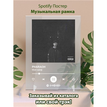PHARAOH - Мой кайф - постер Spotify