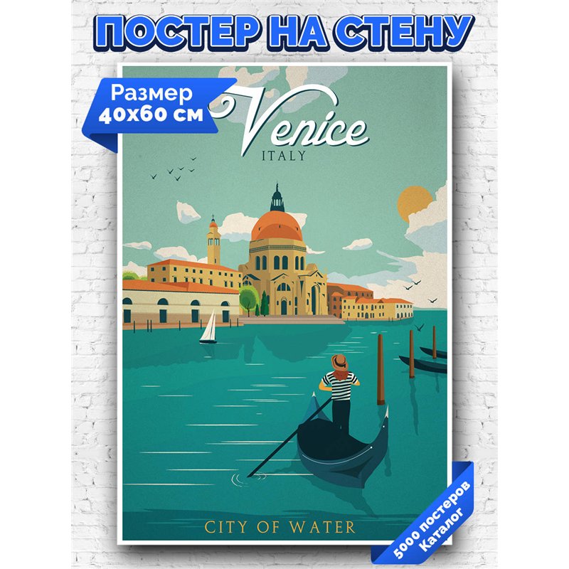 Постер, плакат интерьерный 40x60см - Venice