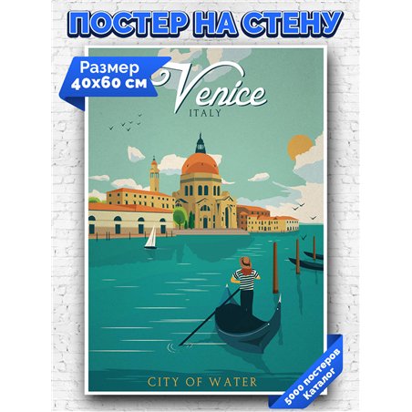 Постер, плакат интерьерный 40x60см - Venice