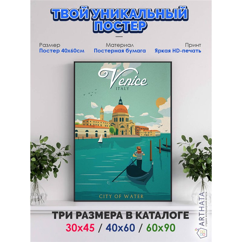 Постер, плакат интерьерный 40x60см - Venice
