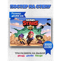 Постер, плакат интерьерный 40x60см - Brawl Stars