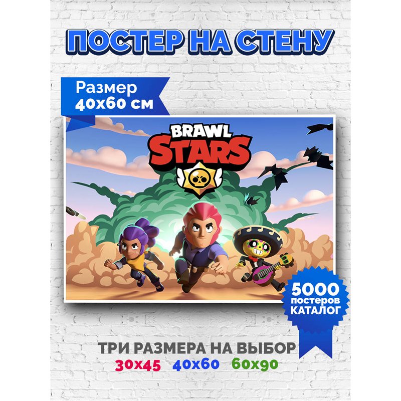 Постер, плакат интерьерный 40x60см - Brawl Stars