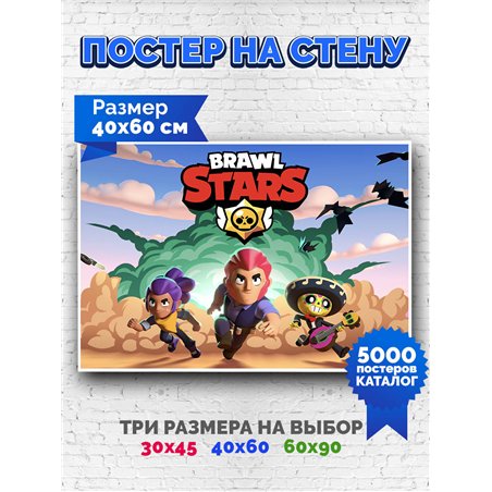 Постер, плакат интерьерный 40x60см - Brawl Stars