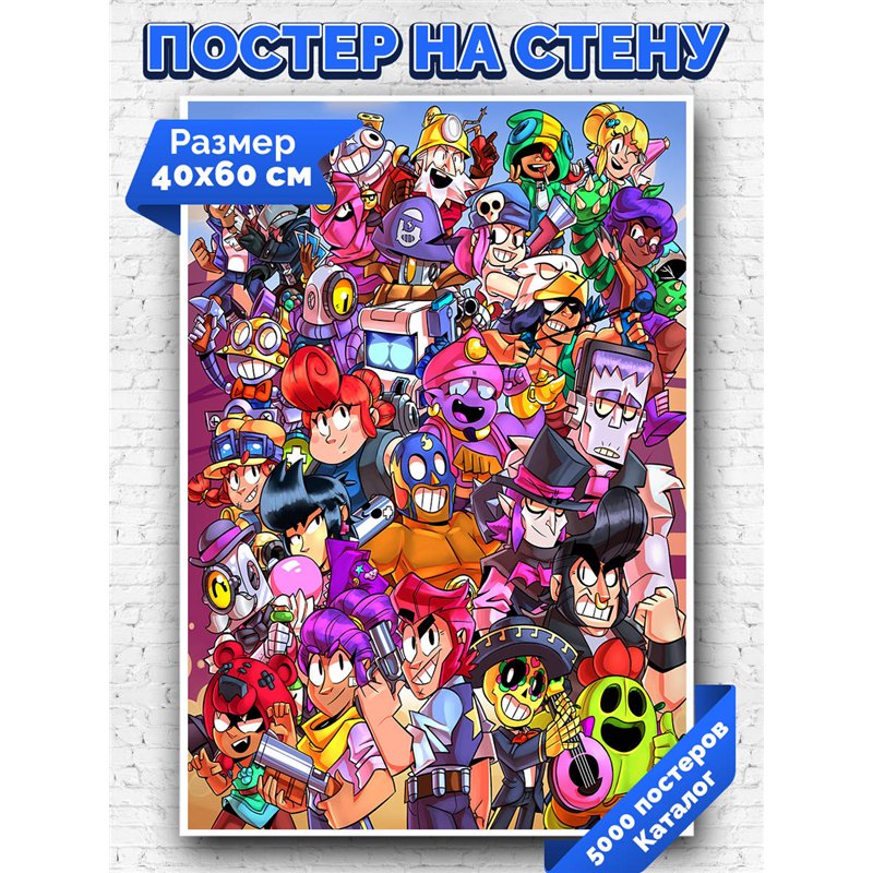 Постер, плакат интерьерный 40x60см - Brawl Stars