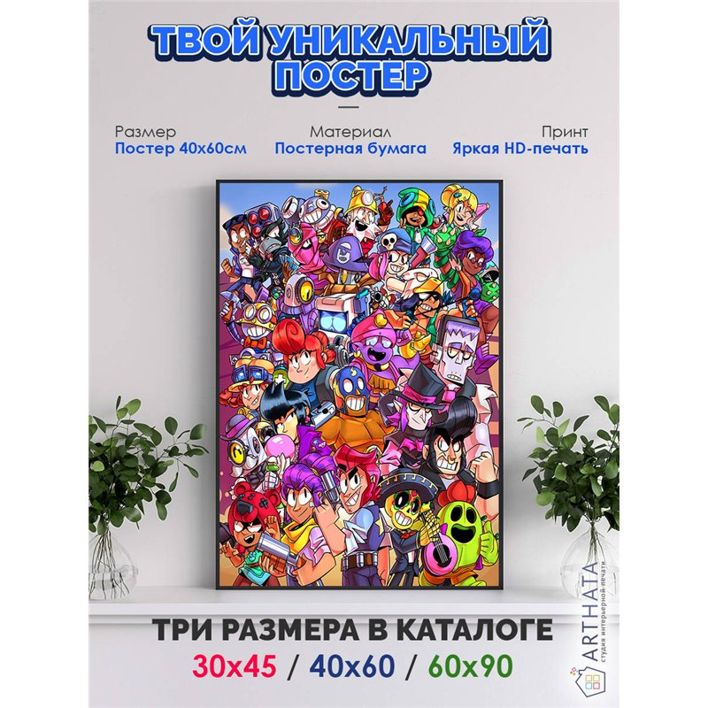 Постер, плакат интерьерный 40x60см - Brawl Stars