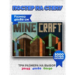 Постер, плакат интерьерный 40x60см - Minecraft