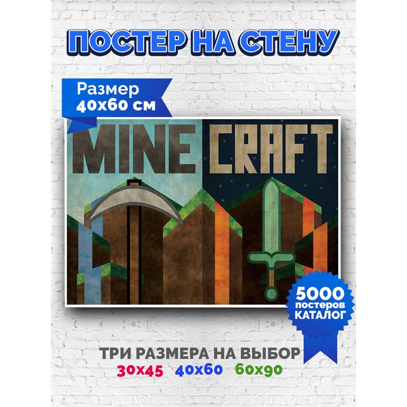 Постер, плакат интерьерный 40x60см - Minecraft