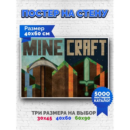 Постер, плакат интерьерный 40x60см - Minecraft